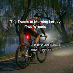 두 바퀴로 남긴 아침의 자국 썸네일