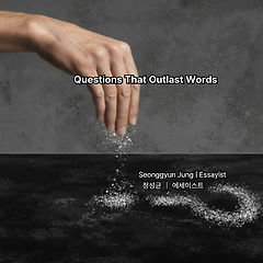 말보다 오래 남은 질문 썸네일