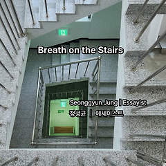 계단에서 고른 숨 썸네일