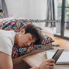 오늘, 게으름에 대답하지 않았다 썸네일