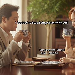 나에게 무례하지 않기로 했다 썸네일