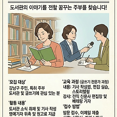 아들 입시를 돕다가 강남구 도서관 명예기자가 되다 썸네일