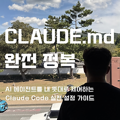 CLAUDE.md 완전 정복 -Skills 완전 가이드 썸네일