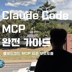 MCP 서버 관리 완전 가이드 썸네일