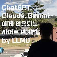 LLMO 효과 실측 썸네일