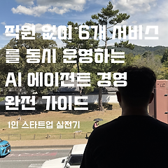 AI 에이전트로 영업 제안서·리드 관리 자동화 썸네일
