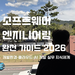 2026 AI 주도 개발 완전 가이드 썸네일