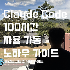 Claude Code 멀티 에이전트 협업 설계 썸네일
