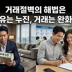 거래절벽의 해법은 '보유는 누진, 거래는 완화'다 썸네일