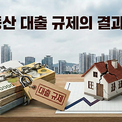 대출을 조이면 즉시 집값이 내려간다? 썸네일