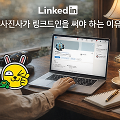 사진사가 인스타그램을 떠나 링크드인으로 향하는 이유  썸네일