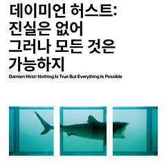 데이미언 허스트 - Part1 썸네일