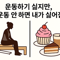 운동 싫지만, 안 하면 내가 싫어짐 썸네일