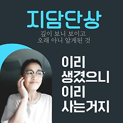 이리 생겼으니 이리 사는거지