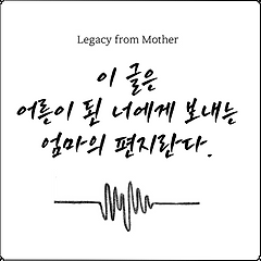 이 글은 어른이 된 너에게 보내는 엄마의 편지란다.