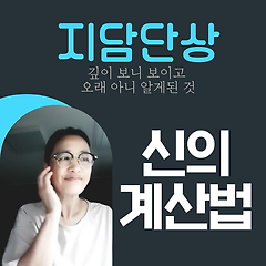 신의 계산법