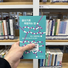 글쓰기로 독립하는 법 썸네일