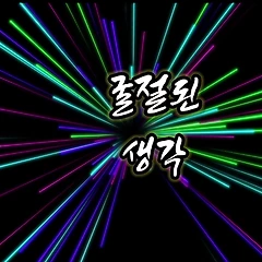 한 남자와 한 여자 썸네일