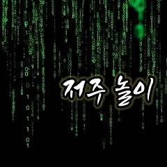 저주놀이 썸네일