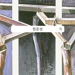 서울시립미술관 ‘한운성 컬렉션’ 전시 리뷰 썸네일