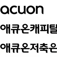 애큐온캐피탈의 적정 매각가는? 썸네일