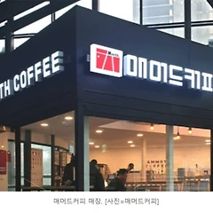 매머드 커피는 매머드가 될까? 썸네일