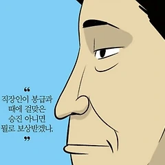 승진? 돈? 공정한 성과평가? 썸네일
