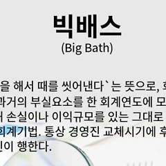 새마을금고와 빅배스 썸네일