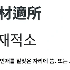 적재적소의 의미 썸네일