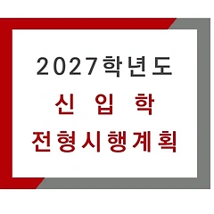 꿈나무 2호의 입시 준비 썸네일