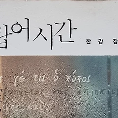 #한강 작가 4 썸네일