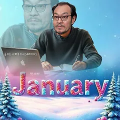 '숫자 하나 바뀐 세상밖 하루' 썸네일