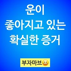 운이 좋아지고 있는지 알 수 있는 확실한 방법 썸네일