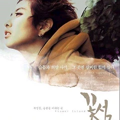 삶이 우리를 낯선 길에 부려놓을 때! 썸네일