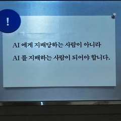 인공지능 시대, 교육은 무엇을 가르쳐야 하는가 썸네일