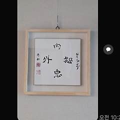 [럭키비키, 은퇴]  書藝-21 썸네일