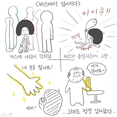 버스에서 넘어지다 썸네일