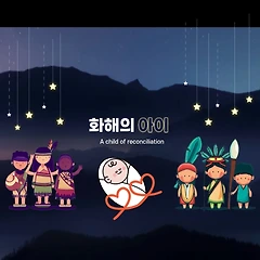 화해의 아이 썸네일