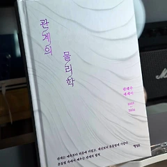 관계의 물리학,  림태주 썸네일