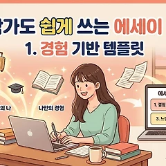 초보작가가 쉽게 쓸 수 있는 에세이 템플릿 썸네일