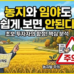 농지와 임야도 쉽게 보면 안된다 썸네일