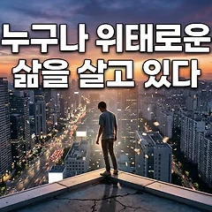 누구나 위태로운 삶을 살고 있다 썸네일