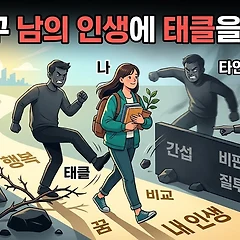 왜 자꾸 남의 인생에 태클을 걸까? 썸네일