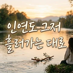 인연도 그저 흘러가는 대로 썸네일