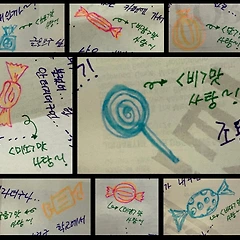 무슨 맛 사탕이었을까? 썸네일