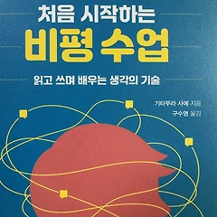 <처음 시작하는 비평 수업> 썸네일