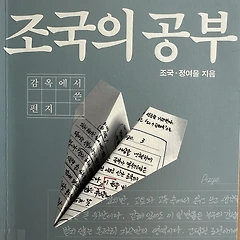 <조국의 공부> 썸네일