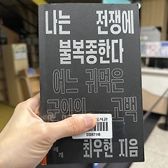 <나는 전쟁에 불복종한다> 썸네일