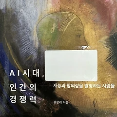 <AI 시대, 인간의 경쟁력> 썸네일