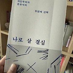 <나로 살 결심> 썸네일